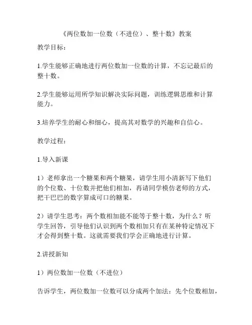 《两位数加一位数(不进位)、整十数》教案