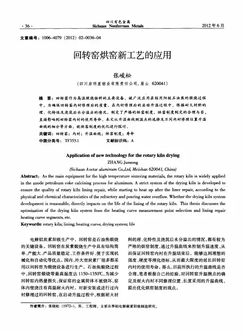 回转窑烘窑新工艺的应用
