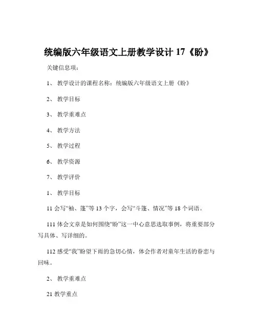 统编版六年级语文上册教学设计17《盼》
