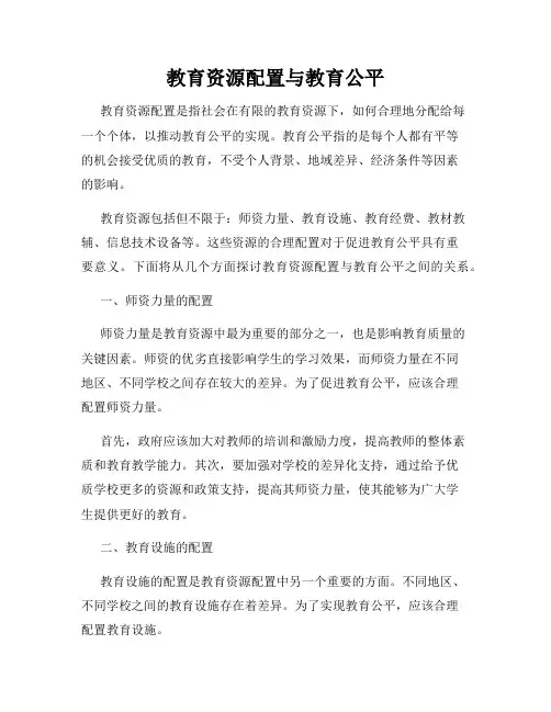 教育资源配置与教育公平