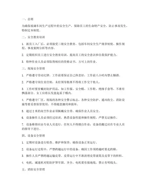 玻璃车间安全生产管理制度