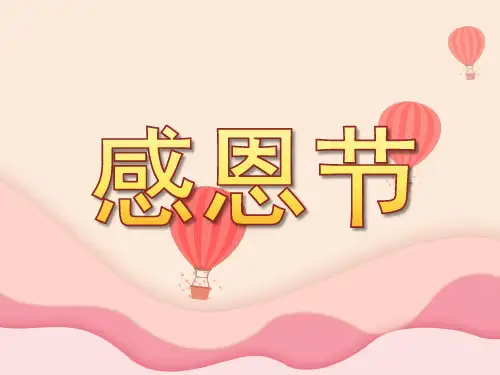大班活动《感恩节》课件