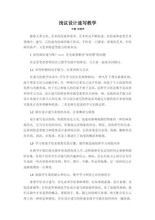 浅议设计速写教学