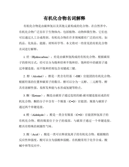 有机化合物名词解释
