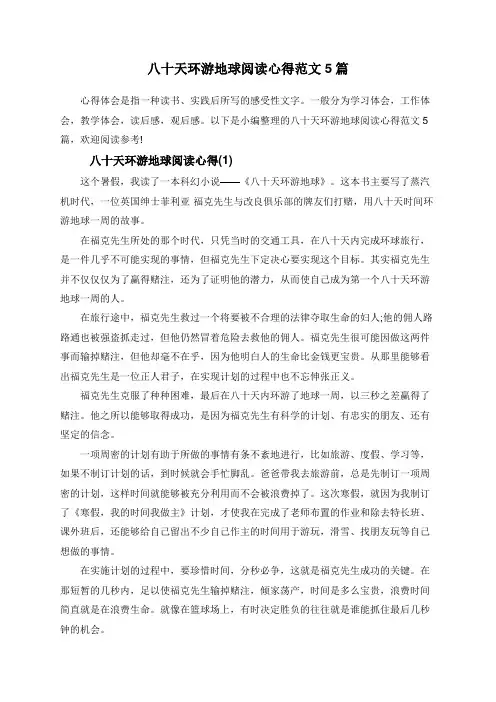 八十天环游地球阅读心得范文5篇