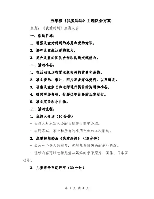 五年级《我爱妈妈》主题队会方案