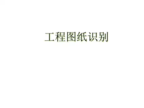 工程图纸识别PPT课件