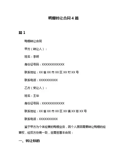 鸭棚转让合同4篇