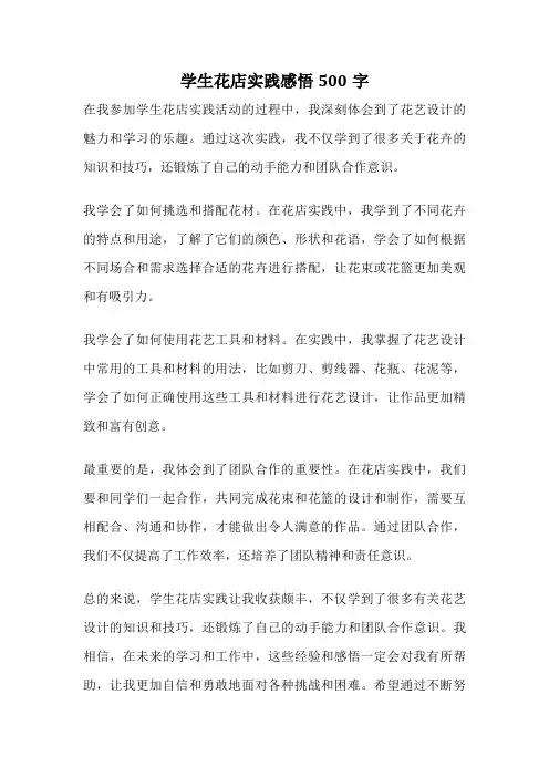 学生花店实践感悟500字