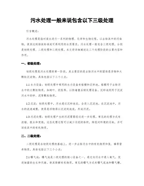 污水处理一般来说包含以下三级处理
