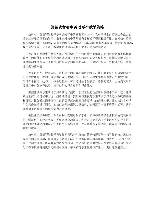 浅谈农村初中英语写作教学策略