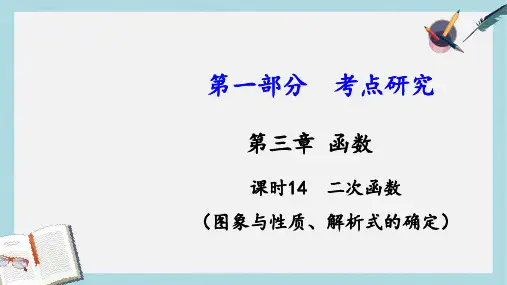 新人教版中考数学第一部分考点研究第三章函数课时14二次函数图象与性质解析式的确定课件