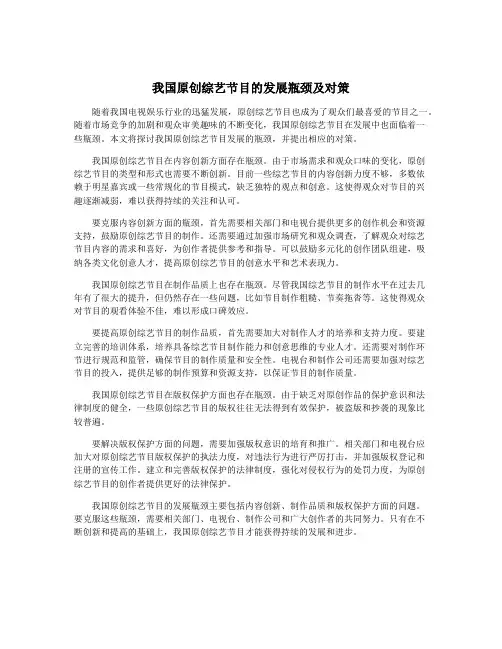 我国原创综艺节目的发展瓶颈及对策