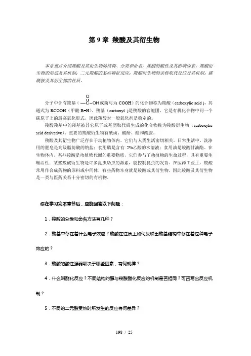第九章羧酸及其衍生物