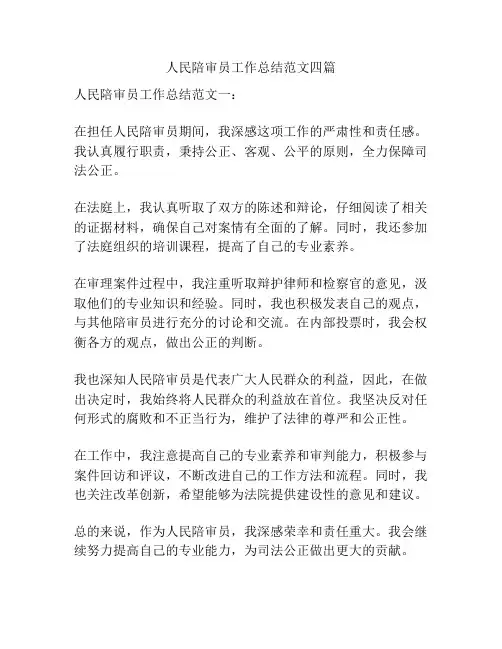 人民陪审员工作总结范文四篇
