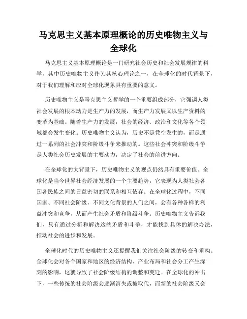 马克思主义基本原理概论的历史唯物主义与全球化