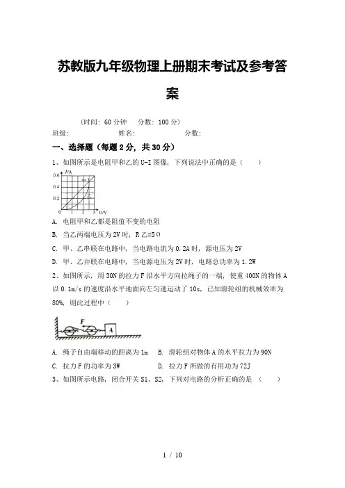 苏教版九年级物理上册期末考试及参考答案