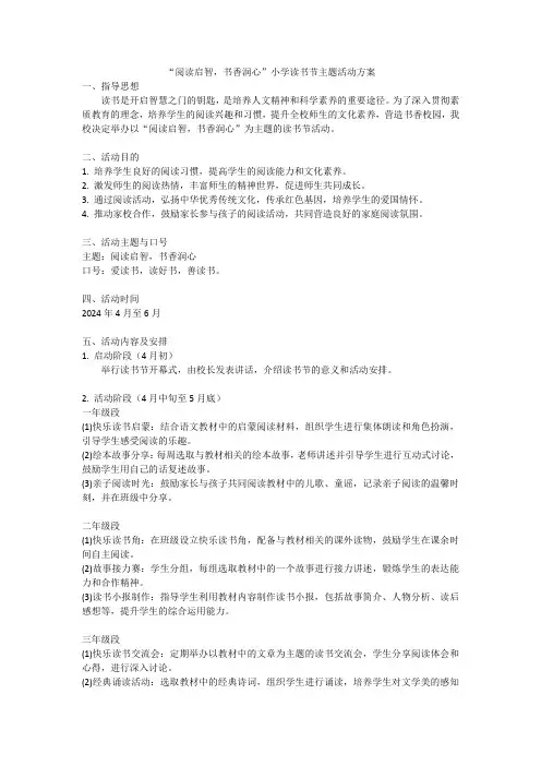 “阅读启智,书香润心”小学读书节主题活动方案