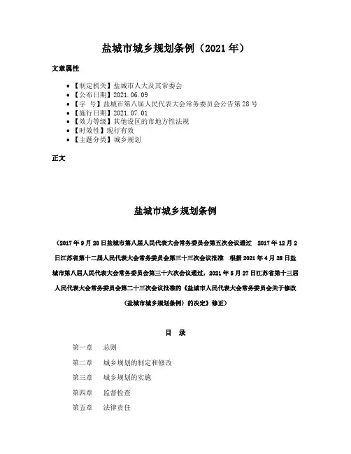 盐城市城乡规划条例（2021年）