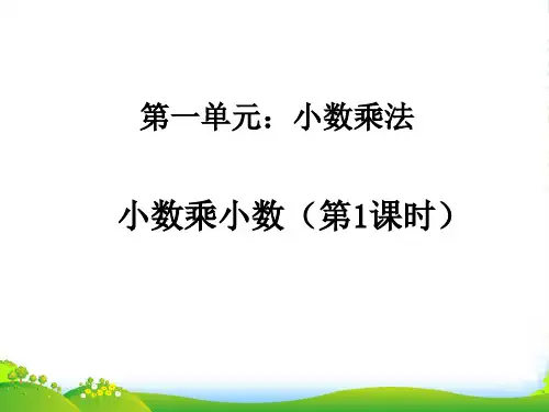 人教版五年级数学上册第一单元 小数乘小数第1-课件