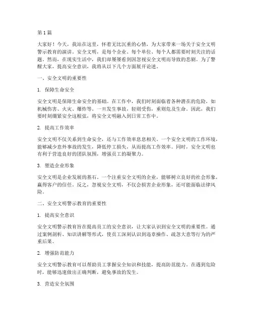 安全文明警示教育演讲稿(3篇)