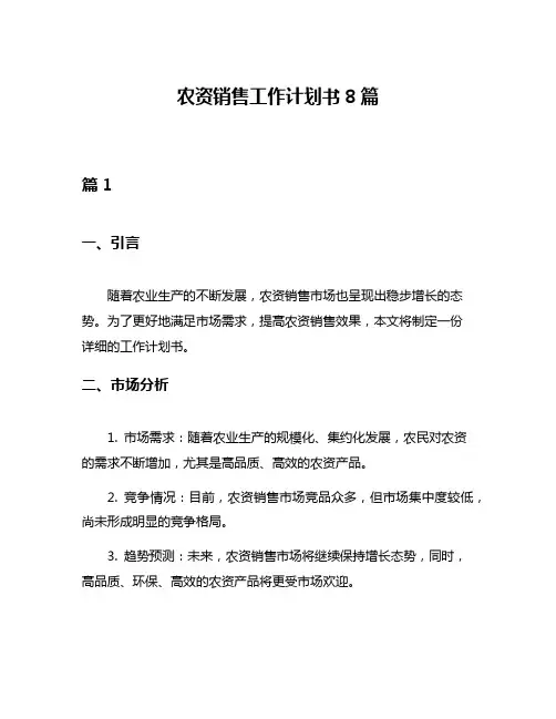 农资销售工作计划书8篇