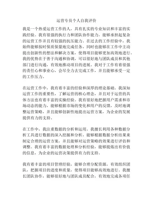 运营专员个人自我评价