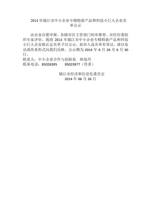 2014年镇江市中小企业专精特新产品和科技小巨人企业名单公