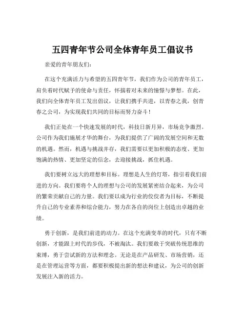 五四青年节公司全体青年员工倡议书