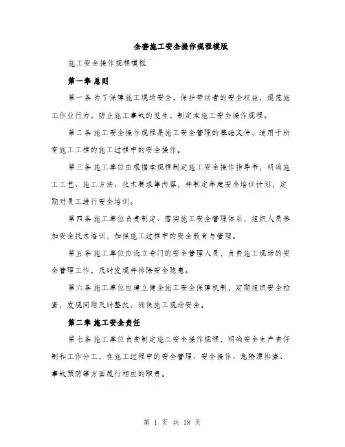 全套施工安全操作规程模版(四篇)