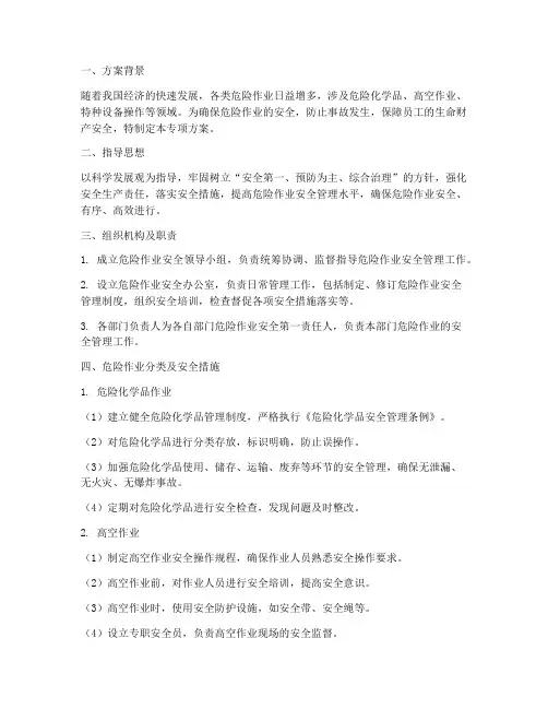 关于危险作业的专项方案