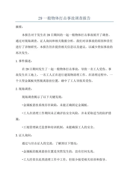 29一般物体打击事故调查报告