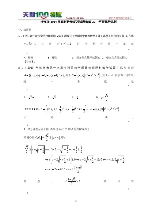 浙江省2014届理科数学复习试题选编29：平面解析几何(教师版)