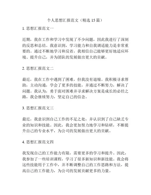 个人思想汇报范文(精选15篇)