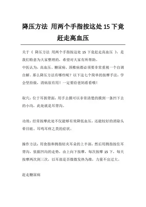降压方法 用两个手指按这处15下竟赶走高血压
