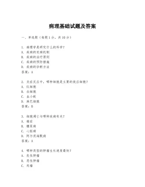 病理基础试题及答案