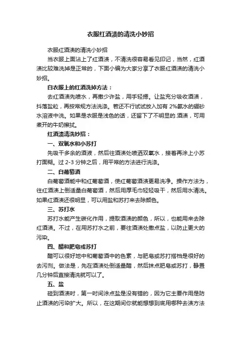 衣服红酒渍的清洗小妙招