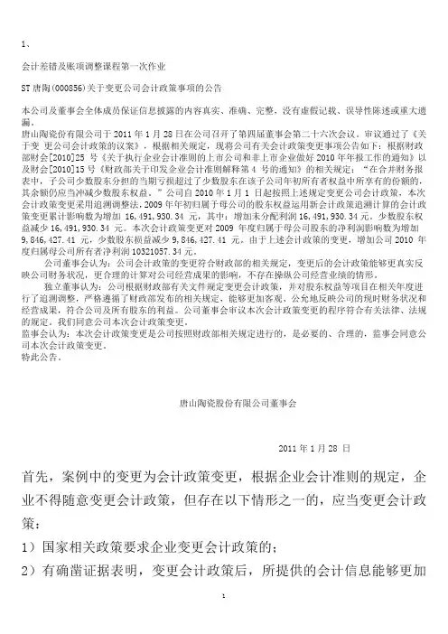 会计差错及账项调整作业