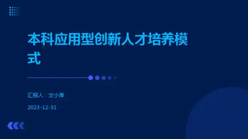本科应用型创新人才培养模式