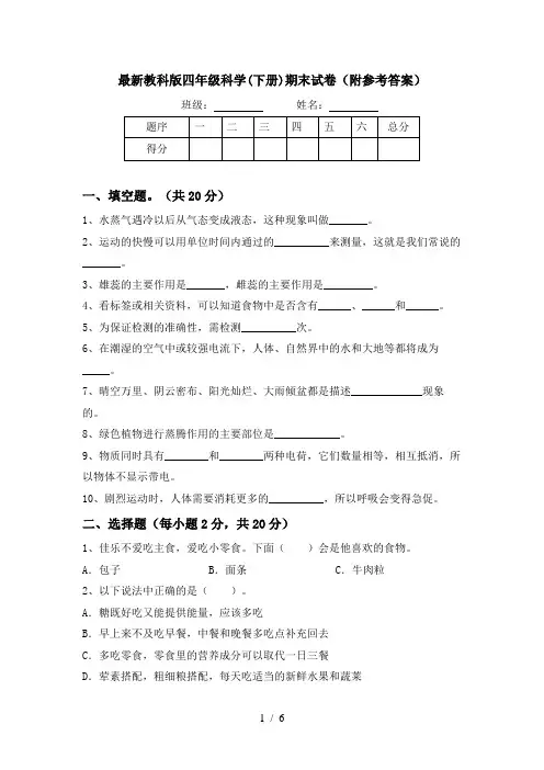 最新教科版四年级科学(下册)期末试卷(附参考答案)
