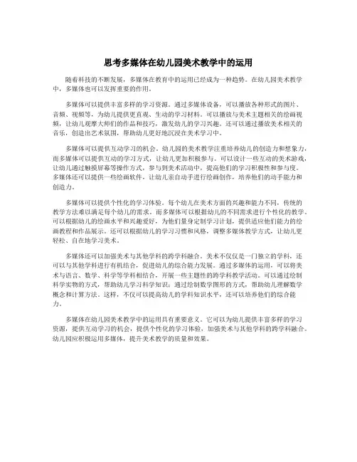 思考多媒体在幼儿园美术教学中的运用