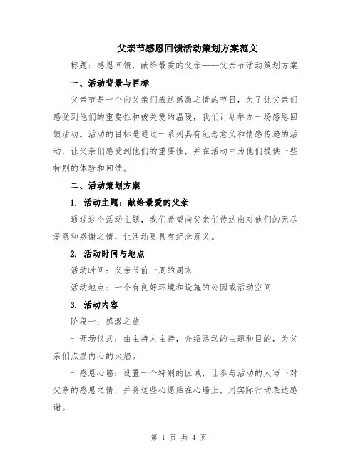 父亲节感恩回馈活动策划方案范文