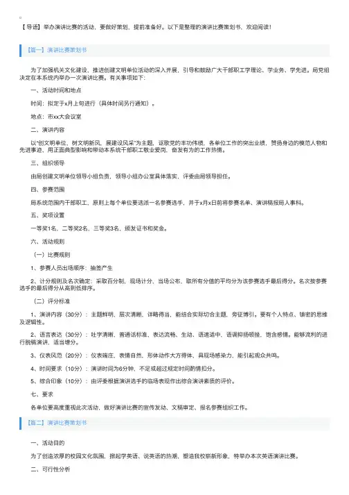 演讲比赛策划书5篇