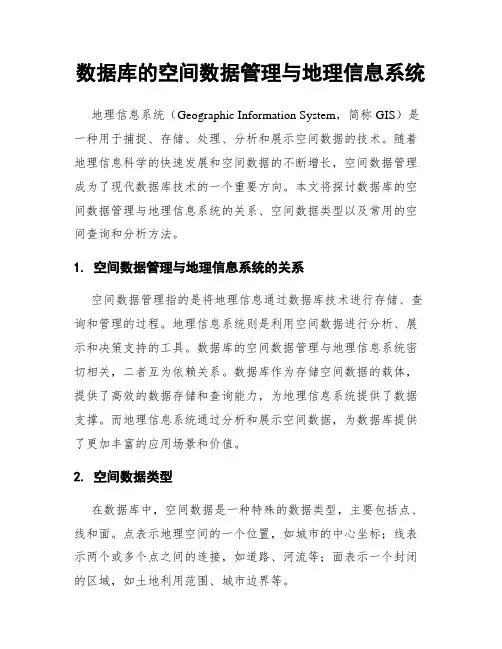 数据库的空间数据管理与地理信息系统