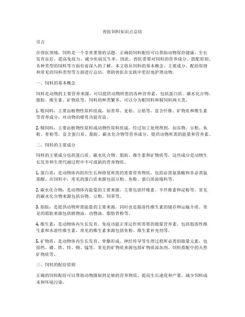 兽医饲料知识点总结