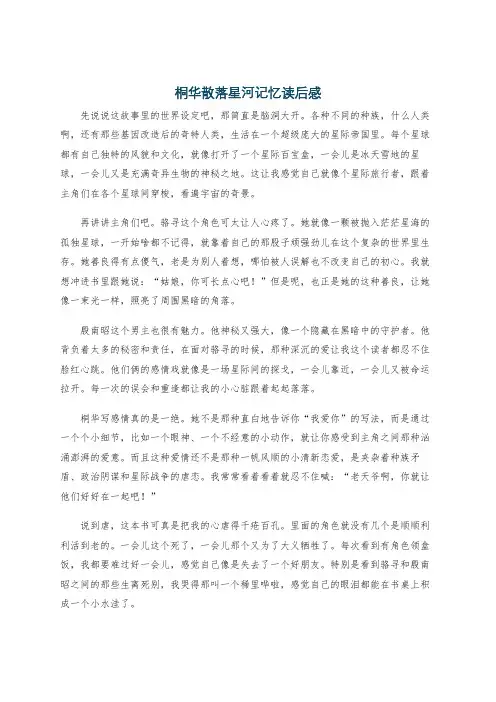 桐华散落星河记忆读后感
