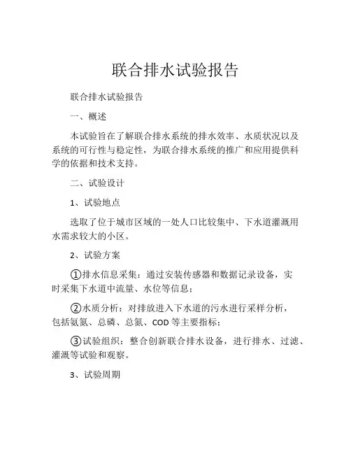 联合排水试验报告