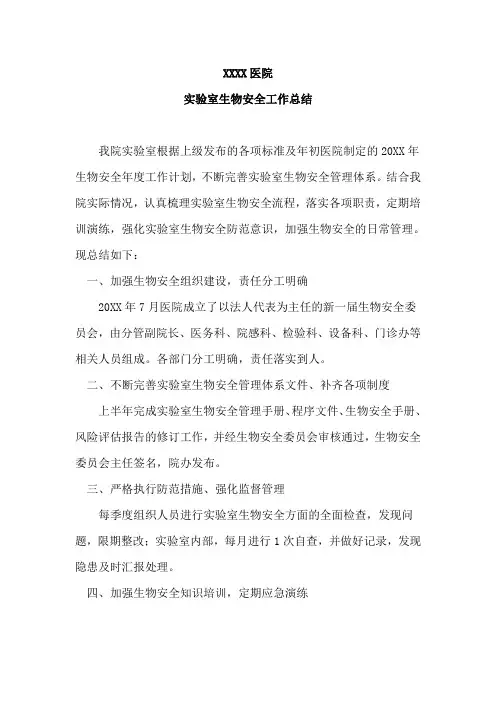 实验室生物安全工作总结
