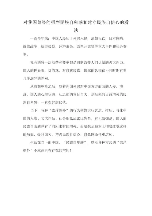对我国曾经的强烈民族自卑感和建立民族自信心的看法