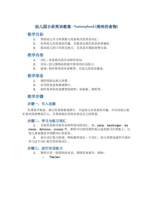 幼儿园小班英语教案Yummyfood(美味的食物)